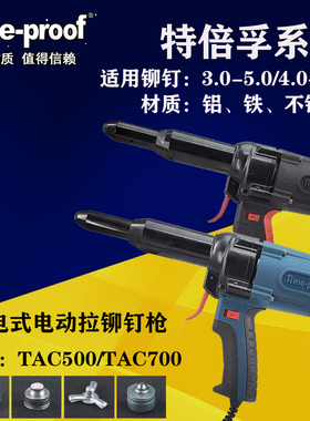 特倍孚TAC500电动铆钉枪  电动抽芯拉铆钉枪TAC700 6.4mm拉钉铆枪