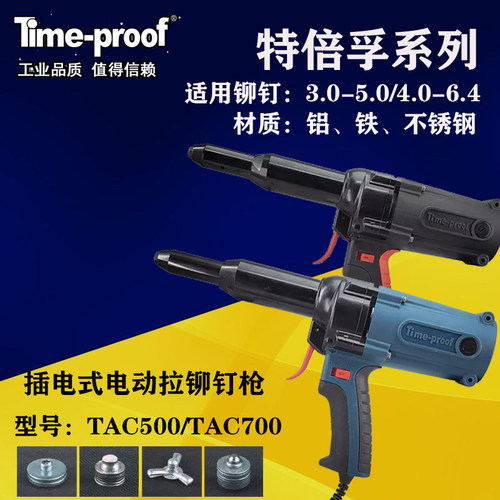 TAC500特倍孚TAC700电动铆钉枪