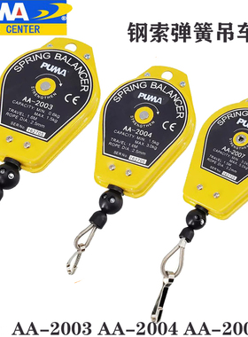 美国巨霸PUMA挂钩平衡器弹簧吊车拉力器AA-2003/AA-2004/AA-2007