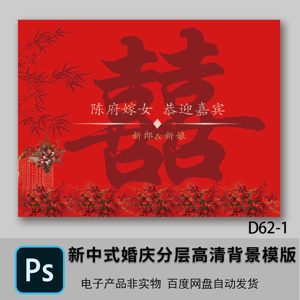 红色婚庆嫁女背景素材模版娘家结婚婚礼迎宾海报高清PS设计源文件