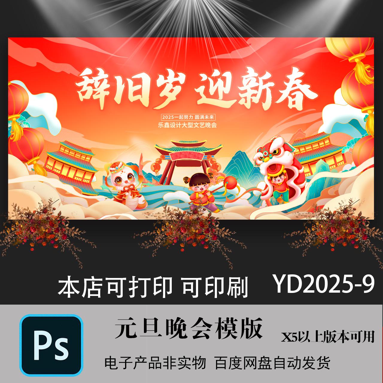 2025蛇年春节新年元旦晚会年会舞台背景主KT展板海报PSD素材模板