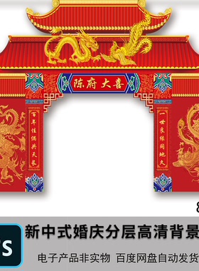 红色新中式婚礼屋檐拱门效果图龙凤素材婚庆门头KT板背景PSD模板