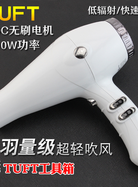 正品TUFT专业羽量级超轻款吹风机BLDC无刷电机1800W快速造型吹风