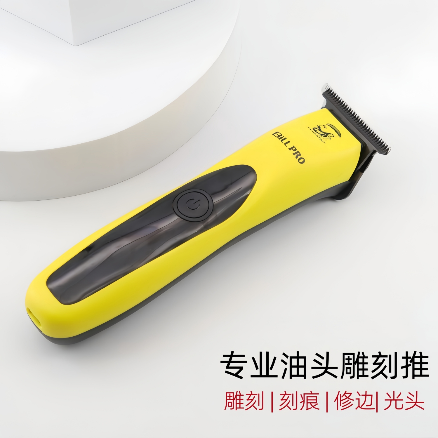 比尔油头渐变雕刻电推剪理发器