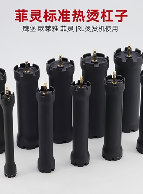 菲灵机器数码机热烫杠子鹰堡欧莱雅美发杠子JRL防水防爆卷发杠子