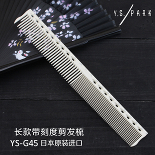 日本原装YS/PARK经典刻度尺加长剪发梳 YS-G45女士长发裁发梳子