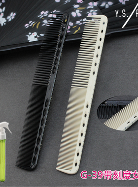 原装日本进口YS/PARK剪发梳新款白色刻度YS G39梳子YS梳子