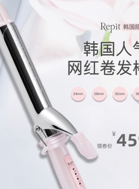 韩国进口repit瑞比护发卷发棒