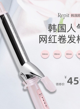 韩国进口repit瑞比护发卷发棒
