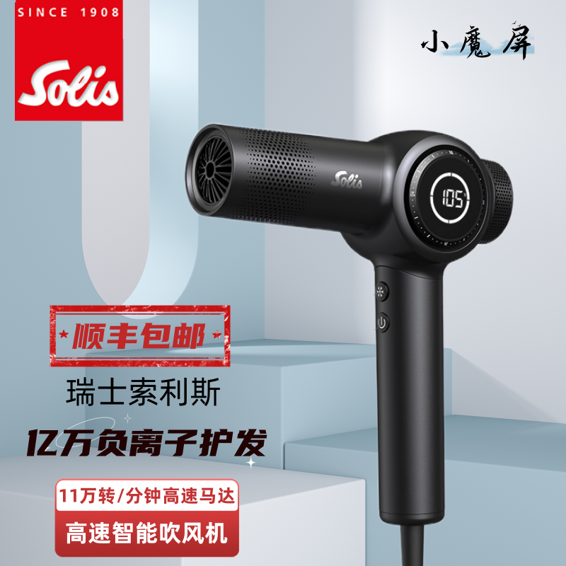 瑞士索利斯负离子护发电吹风机