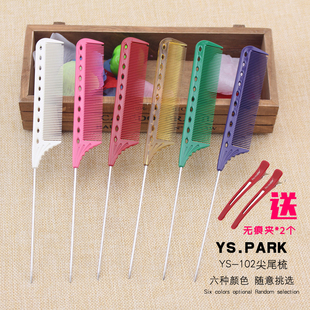 日本原装进口正品YSPARK尖尾梳YS102梳子烫发染发卷杠梳102