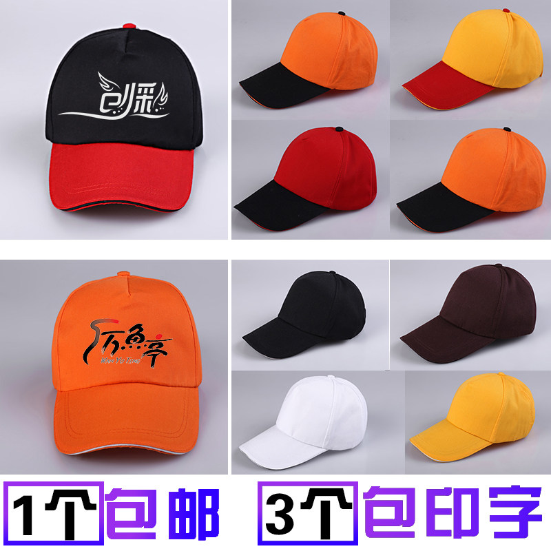 鸭舌帽子定制帽子定做工作帽订做旅游志愿者广告帽印字LOGO拼色帽
