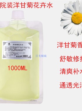 美院一线洋甘菊花卉修复爽肤水