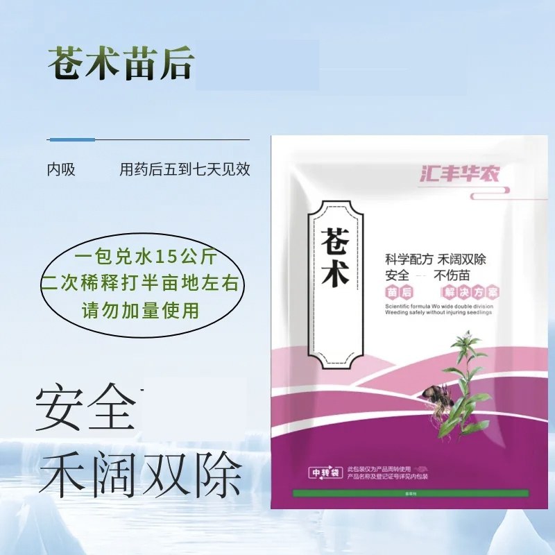 苍术专用除草剂处理剂禾阔双除不伤苗节约人工成本省时
