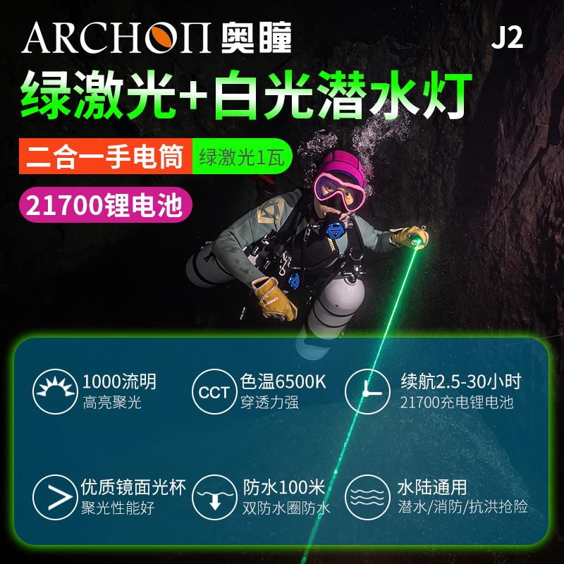 ARCHON奥瞳J2绿激光+白光