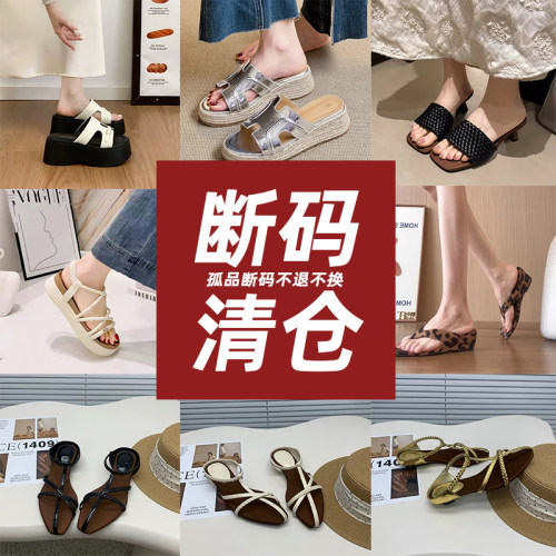 亏本清仓！夏季女鞋孤品断码特价