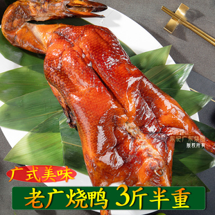 广式烧鸭广东烧腊特产港式粤菜脆皮烤鸭广味熟食整只真空包装