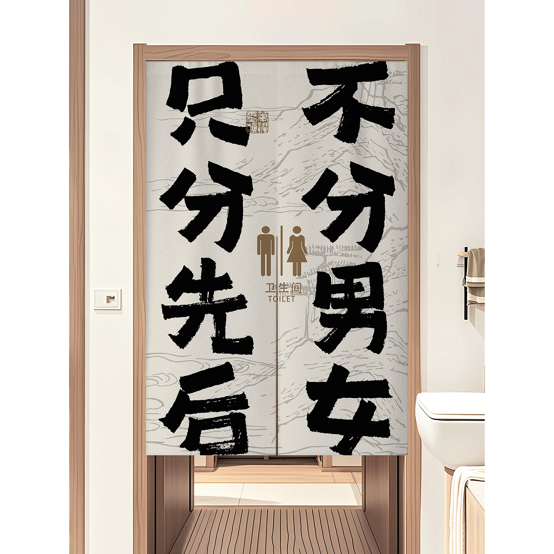 洗手间门帘遮挡帘高级感卫生间门口专用免打孔厕所风水隔断布帘子图片