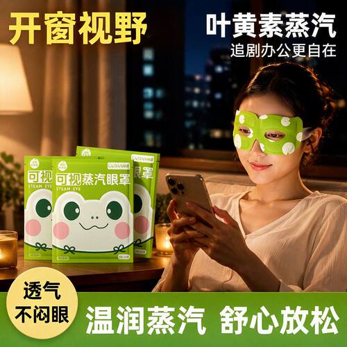 可视型蒸汽眼罩叶黄素热敷不压眼球镂空露眼睛睡眠学习工作热敷包