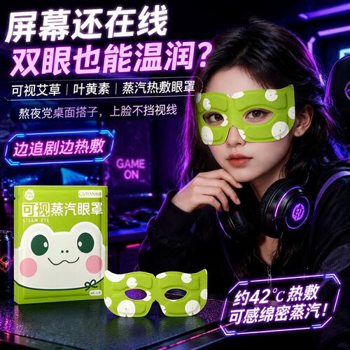 可视型蒸汽眼罩叶黄素热敷不压眼球镂空露眼睛睡眠学习工作热敷包