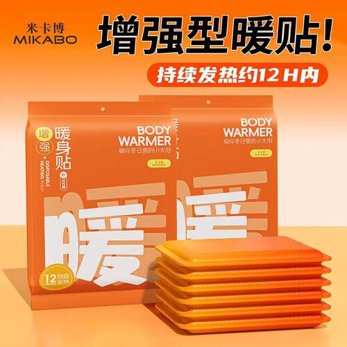 米卡博增强型暖贴发热12小时护身贴身保暖防寒户外通用老人暖膝脚