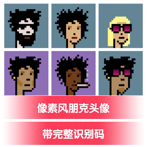 像素风朋克头像,带完整识别码,赠沈腾春晚狗王dogeking100万枚