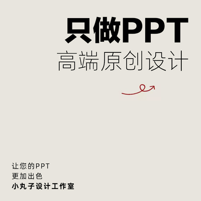 高端ppt制作代做美化修改工作设计总结汇报述职企业宣传路演演讲