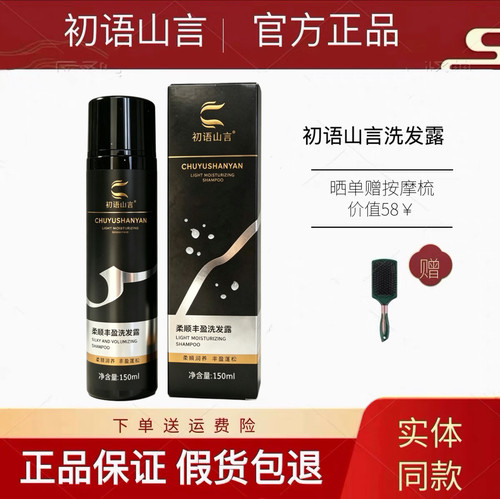 初语山言柔顺丰盈洗发露官方正品