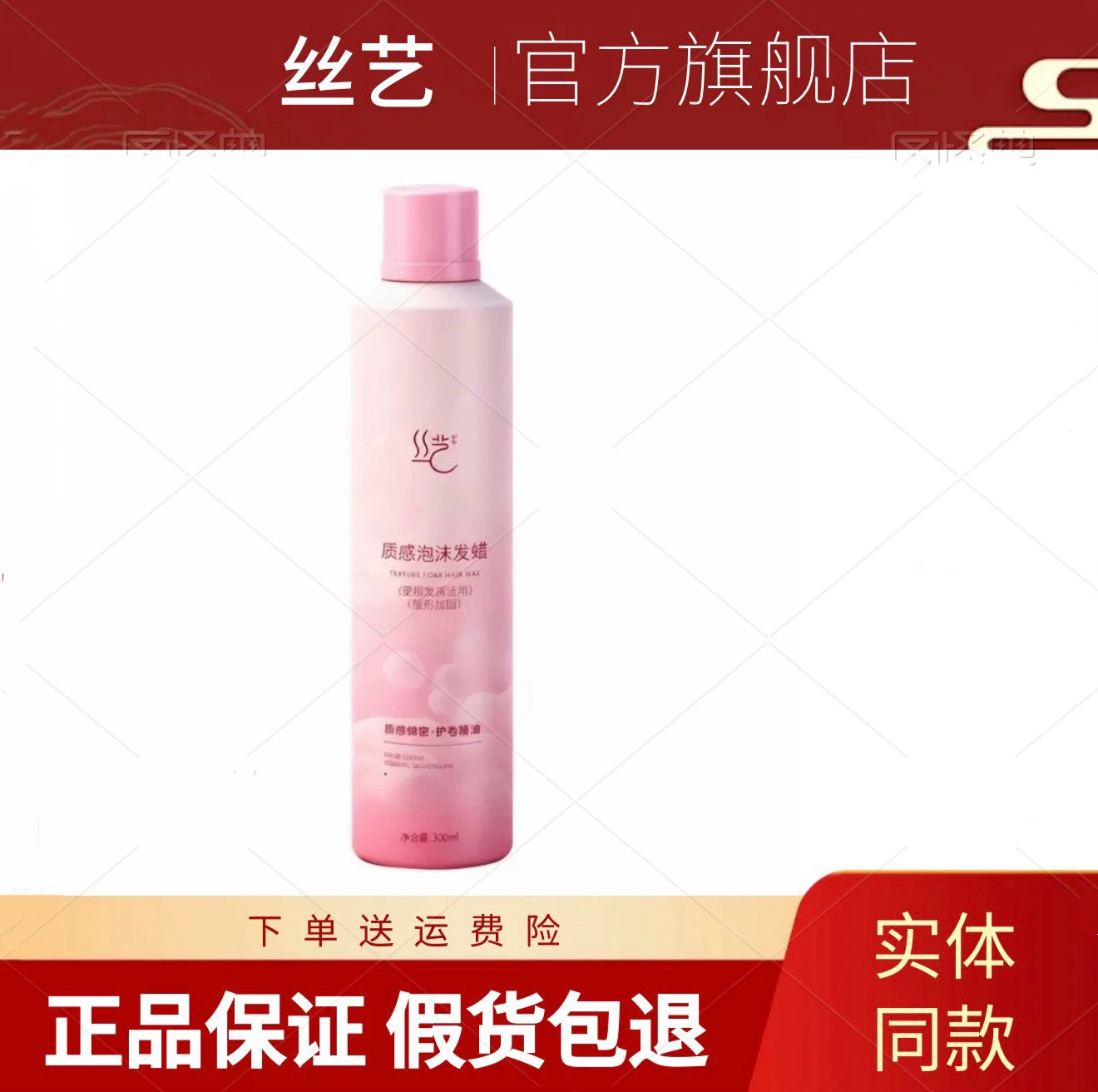 丝艺泡沫发蜡粉色升级款男女士卷发塑型保湿蓬松快速定型发蜡正品