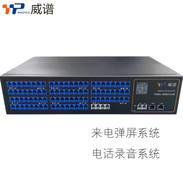 威谱TDMx2000-D100数字电话交换机软件管理通话录音语音导航
