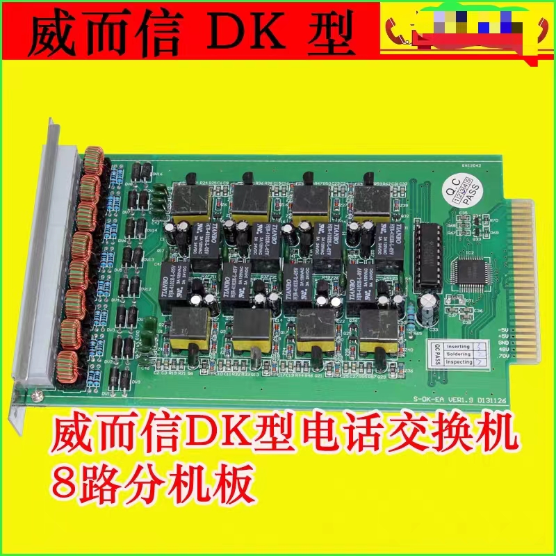 威而信TC2000B,2000BC,2000DK 2000T 8路分机板8路外线板电源板
