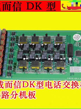 威而信TC2000B,2000BC,2000DK 2000T 8路分机板8路外线板电源板