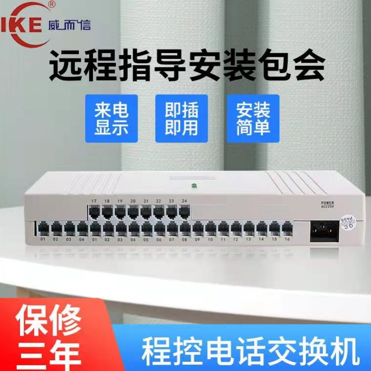 威而信4进32出4进24出4进16出电话交换机集团内线程控电话交换机