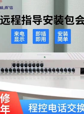 威而信4进32出4进24出4进16出电话交换机集团内线程控电话交换机