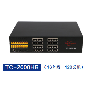 TC-2000HB电话交换机16外线128分机商务办公通讯设备