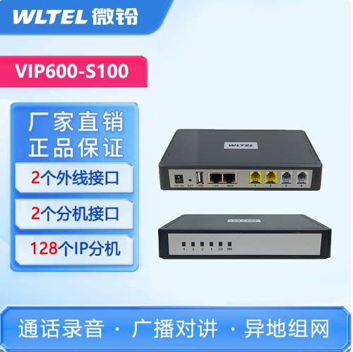微铃IP电话交换机SIP协议交换机IPPBX局域网网络电话S100 S200