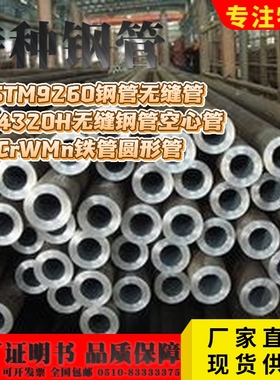 无缝管ASTM9260‌‌钢管SAE4320H无缝钢管铁管CrWMn圆形管空心管