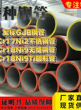 军标GGJB钢管1Cr17Ni2不锈钢管0Cr18Ni9无缝钢管1Cr18Ni9Ti圆形管