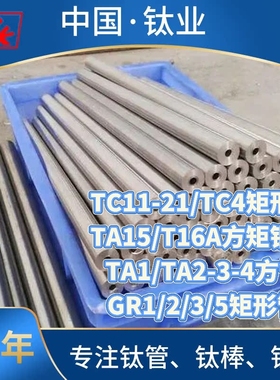 TC4矩形管GR5/TC11-21/TA15/T16A方矩钢管TA1/TA2-3-4方管GR1-2-3