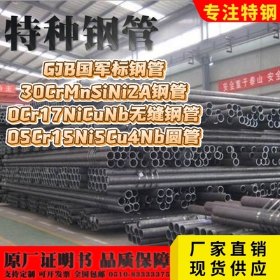 GJB军标30CrMnSiNi2A钢管0Cr17NiCuNb无缝钢管05Cr15Ni5Cu4Nb圆管