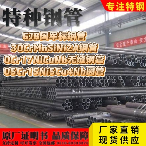 GJB军标30CrMnSiNi2A钢管0Cr17NiCuNb无缝钢管05Cr15Ni5Cu4Nb圆管
