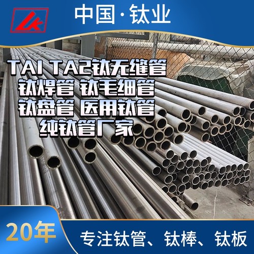 TA1 TA2钛无缝管 钛焊管 钛毛细管 钛盘管 医用钛管_纯钛管厂家