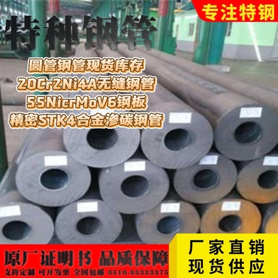 甄品 圆管20Cr2Ni4A无缝钢管55NicrMoV6钢板精密STK4合金渗碳钢管