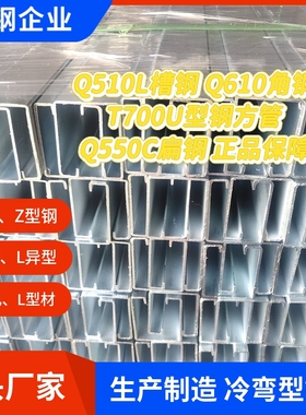 10年制造 Q510L槽钢 Q610角钢 T700U型钢方管 Q550C扁钢 正品保障