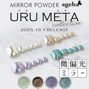 美甲镜面粉金属感闪粉饰品 19日式 2025新品 日本Ageha魔镜粉M16