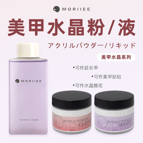 moriiee美甲专业水晶粉