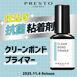 2025presto新款底胶粘合剂，含抗菌成分自动填补指甲与凝胶的缝隙