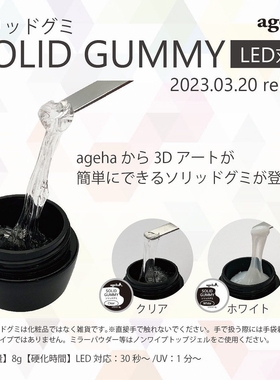2023新款Ageha固态软糖胶 透明白色3D立体DIY造型LED/UV美甲凝胶