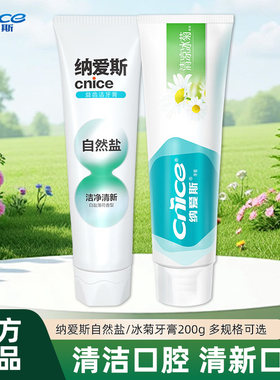 纳爱斯200g大支装牙膏自然盐白清凉呵护牙齿牙龈健康家用清新口气