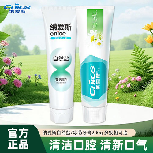 纳爱斯200g大支装牙膏自然盐白清凉呵护牙齿牙龈健康家用清新口气